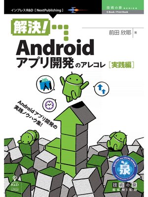 cover image of 解決!Androidアプリ開発のアレコレ 実践編
